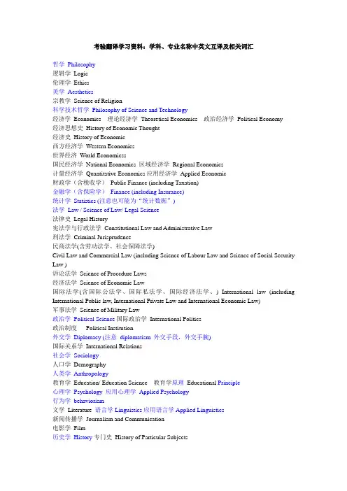 考研英语翻译-学科专业及相关词汇