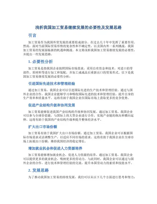 浅析我国加工贸易继续发展的必要性及发展思路