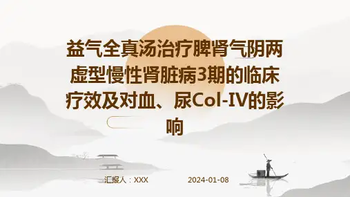 益气全真汤治疗脾肾气阴两虚型慢性肾脏病3期的临床疗效及对血、尿Col-IV的影响演示稿件