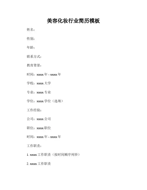 美容化妆行业简历模板