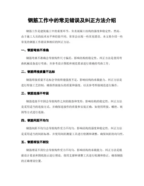 钢筋工作中的常见错误及纠正方法介绍