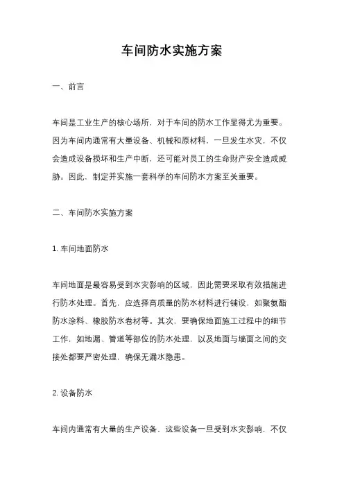 车间防水实施方案
