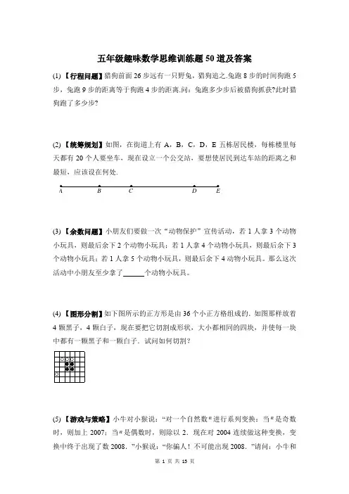 五年级趣味数学思维训练题50道及答案