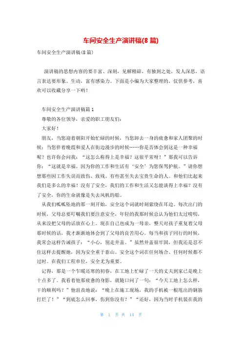 车间安全生产演讲稿(8篇)