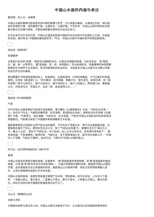中国山水画的内涵与表达