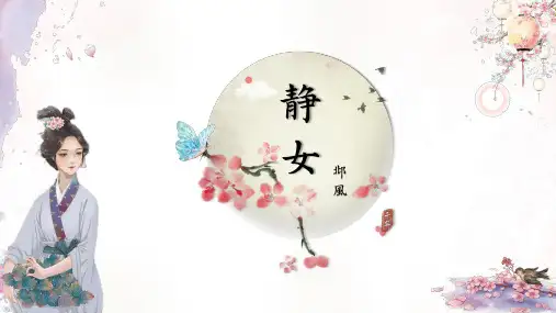 《诗经静女》PPT课件