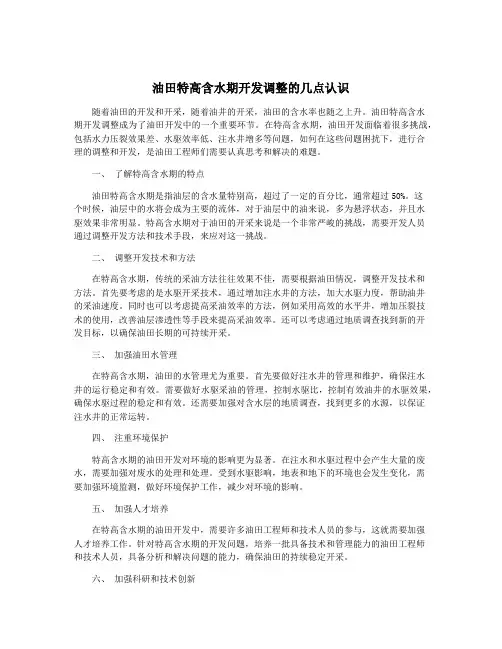油田特高含水期开发调整的几点认识