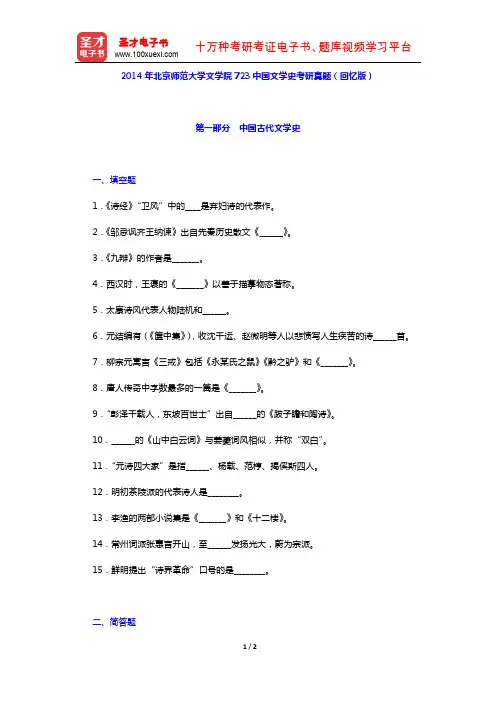 2014年北京师范大学文学院723中国文学史考研真题(回忆版)【圣才出品】