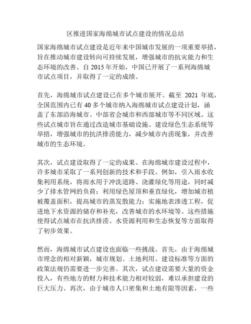 区推进国家海绵城市试点建设的情况总结