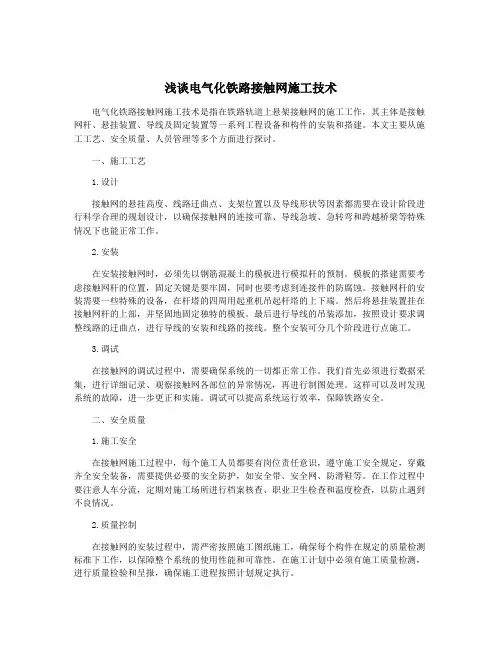 浅谈电气化铁路接触网施工技术