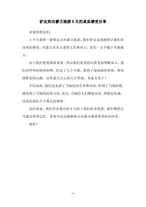 驴友到内蒙古旅游5天的真实感受分享