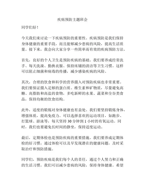 疾病预防主题班会