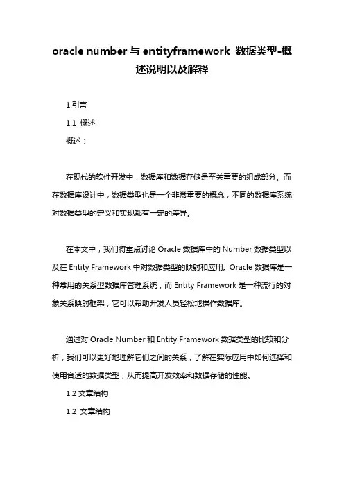 oracle number与entityframework 数据类型-概述说明以及解释