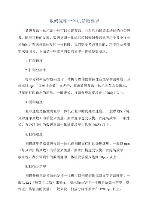 数码复印一体机参数要求