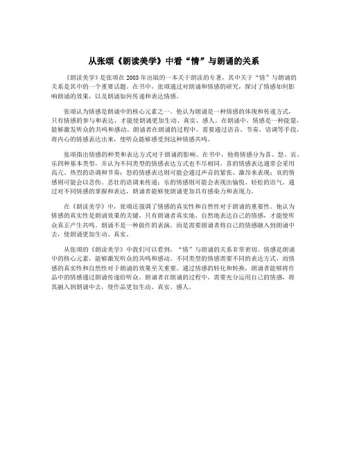 从张颂《朗读美学》中看“情”与朗诵的关系