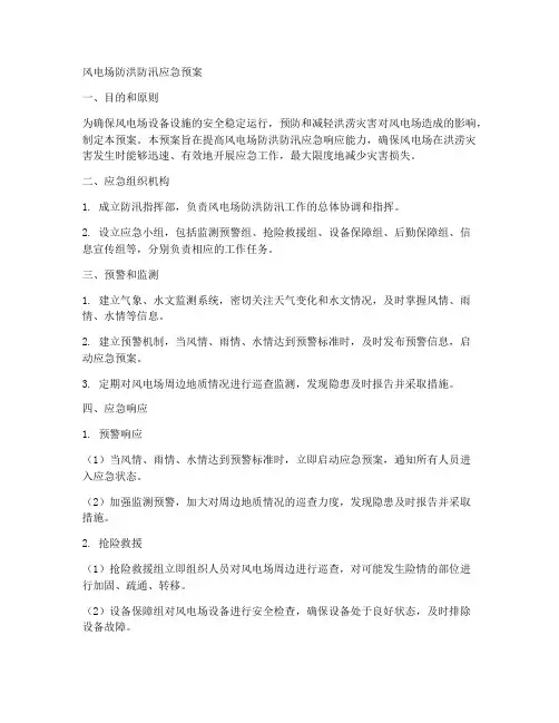 风电场防洪防汛应急预案范文