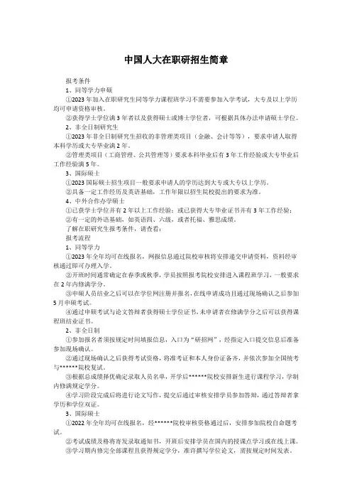 中国人民大学在职研招生简章