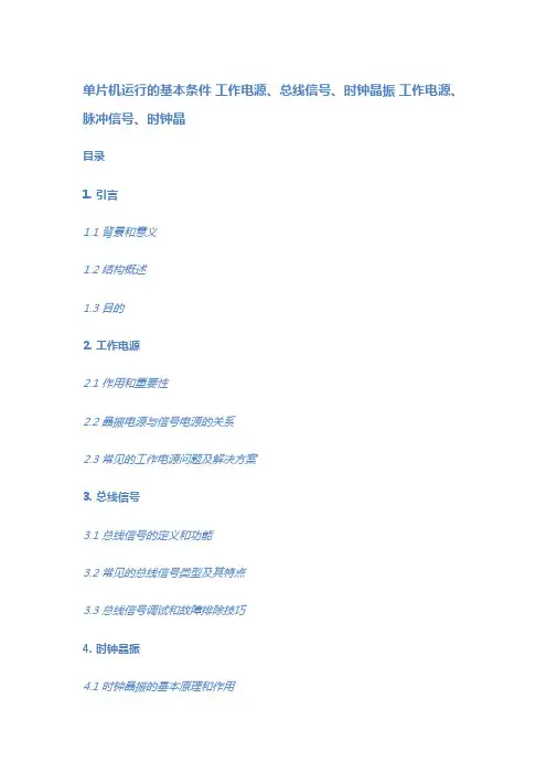 单片机运行的基本条件 工作电源、总线信号、时钟晶振 工作电源、脉冲信号、时钟晶