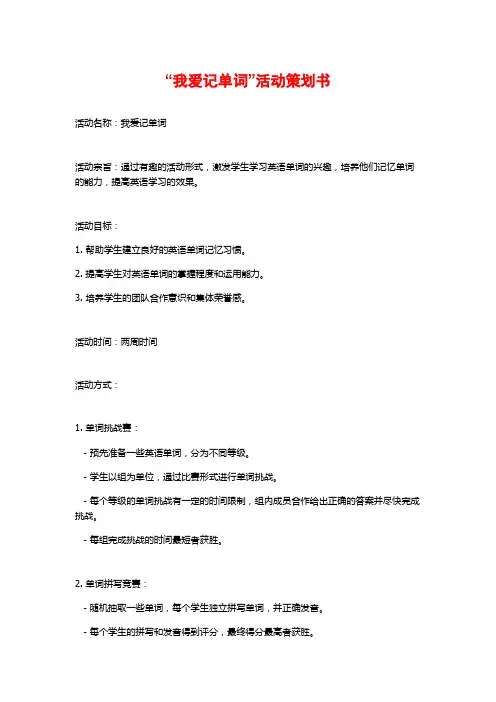“我爱记单词”活动策划书
