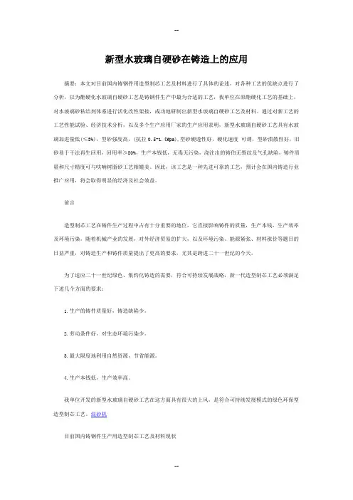 新型水玻璃自硬砂在铸造上的应用