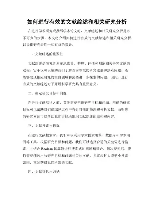如何进行有效的文献综述和相关研究分析