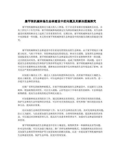 塞罕坝机械林场生态林建设中的问题及其解决措施探究