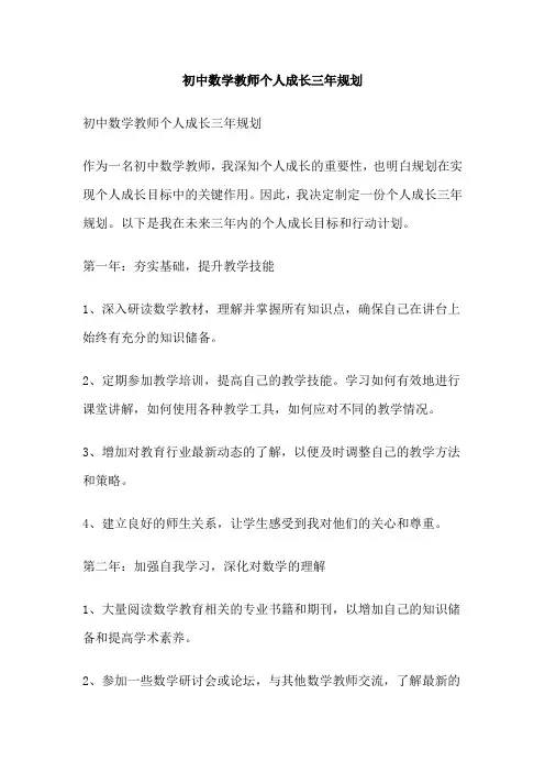 初中数学教师个人成长三年规划