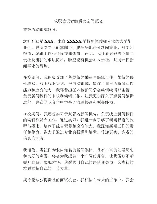 求职信记者编辑怎么写范文