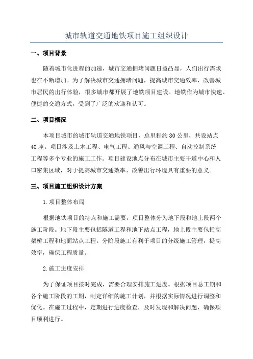 城市轨道交通地铁项目施工组织设计