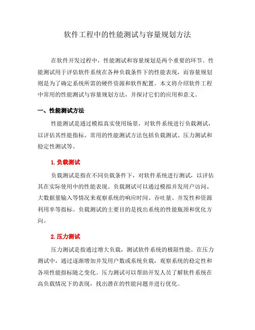 软件工程中的性能测试与容量规划方法(八)