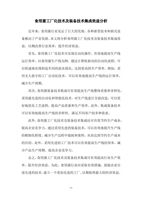 食用菌工厂化技术及装备技术集成效益分析