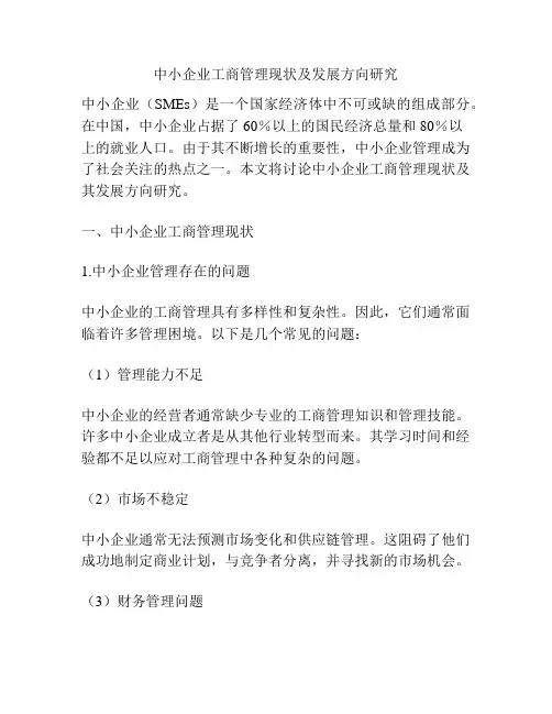 中小企业工商管理现状及发展方向研究
