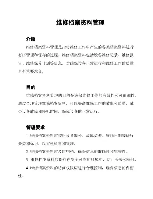 维修档案资料管理