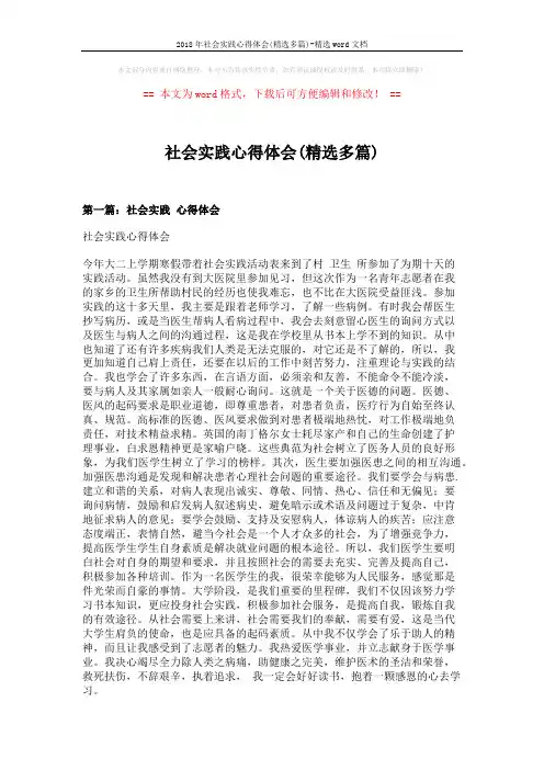 2018年社会实践心得体会(精选多篇)-精选word文档 (9页)
