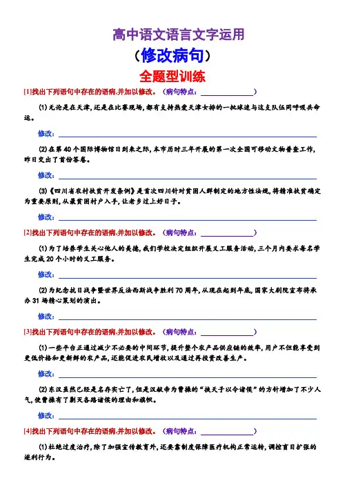 高考语文复习--语言文字运用(修改病句)全题型训练