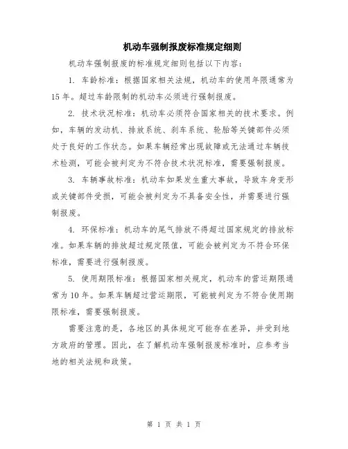 机动车强制报废标准规定细则