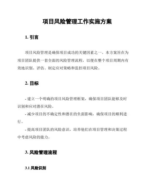 项目风险管理工作实施方案