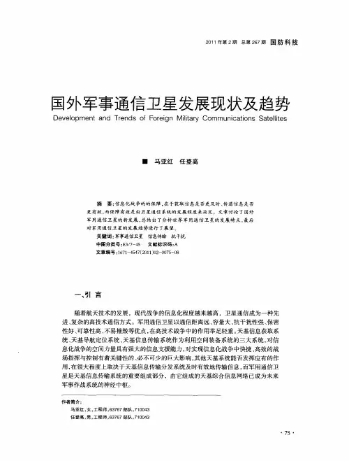 国外军事通信卫星发展现状及趋势