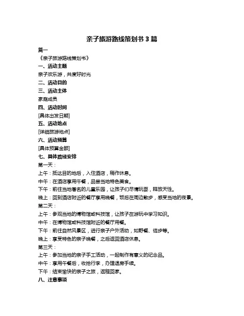 亲子旅游路线策划书3篇