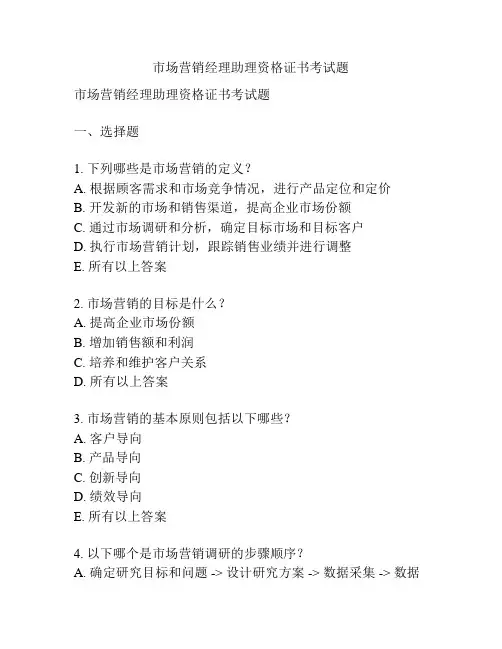 市场营销经理助理资格证书考试题