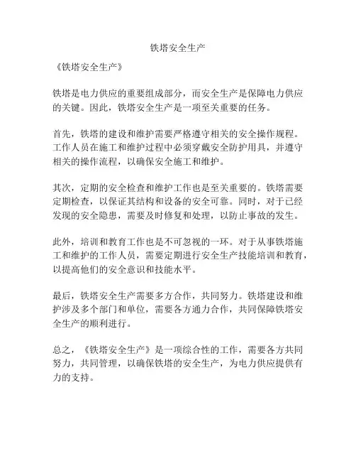 铁塔安全生产