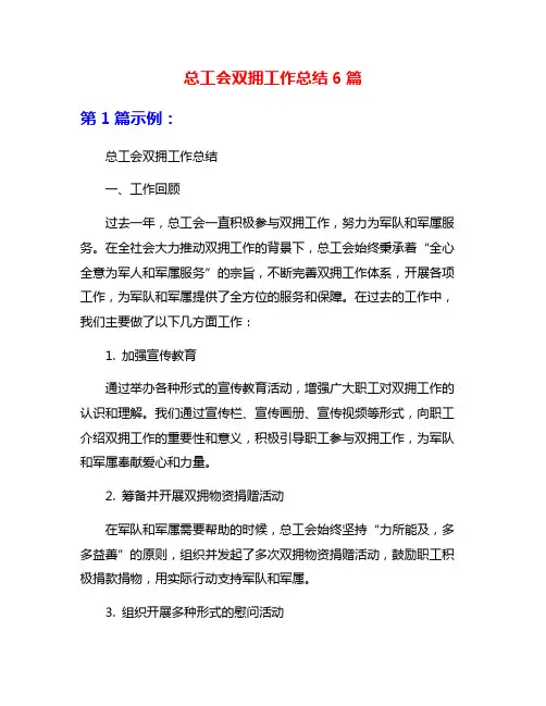 总工会双拥工作总结6篇