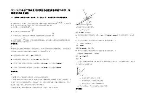 2021-2022学年江苏省常州市国际学校初高中部高三物理上学期期末试卷含解析