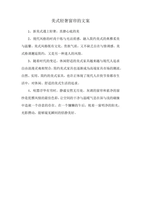 美式轻奢窗帘的文案