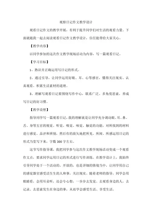 观察日记作文教学设计