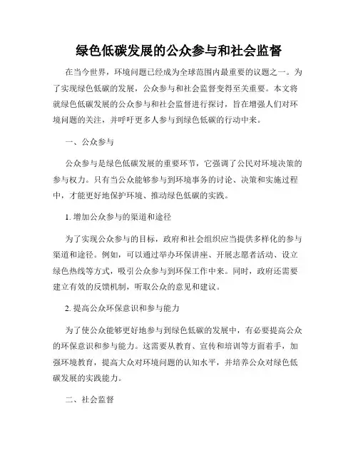 绿色低碳发展的公众参与和社会监督