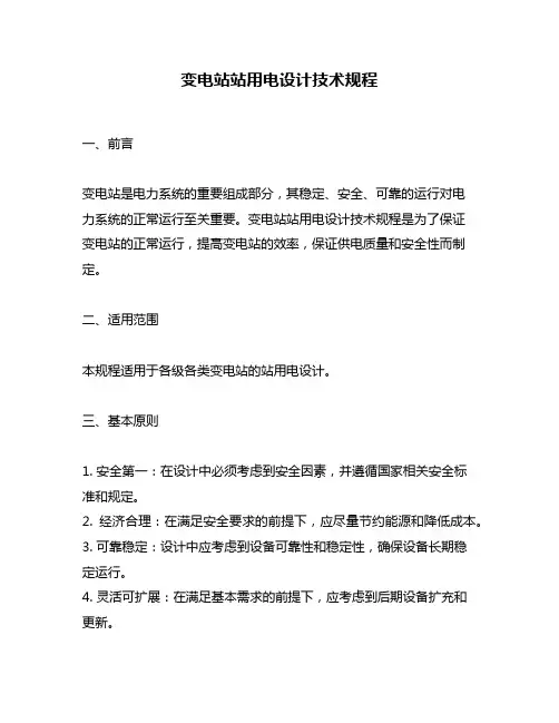 变电站站用电设计技术规程