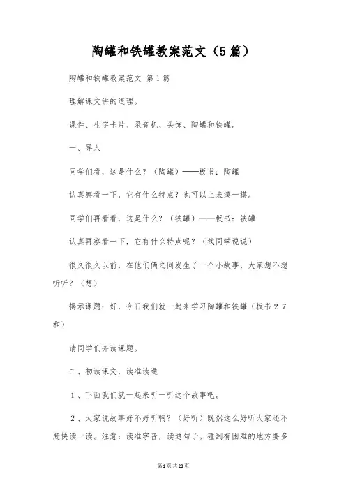 陶罐和铁罐教案范文(5篇)