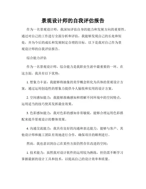 景观设计师的自我评估报告