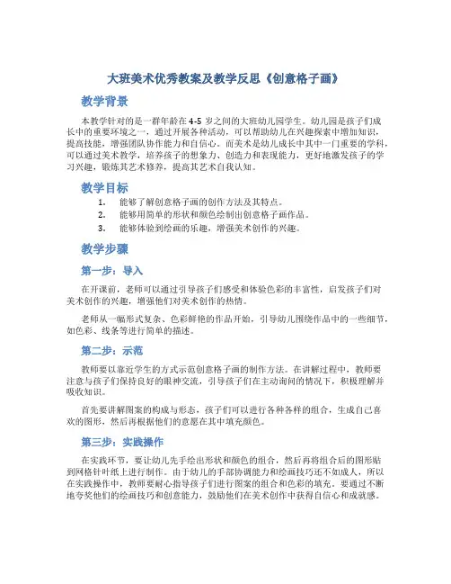 大班美术优秀教案及教学反思《创意格子画》